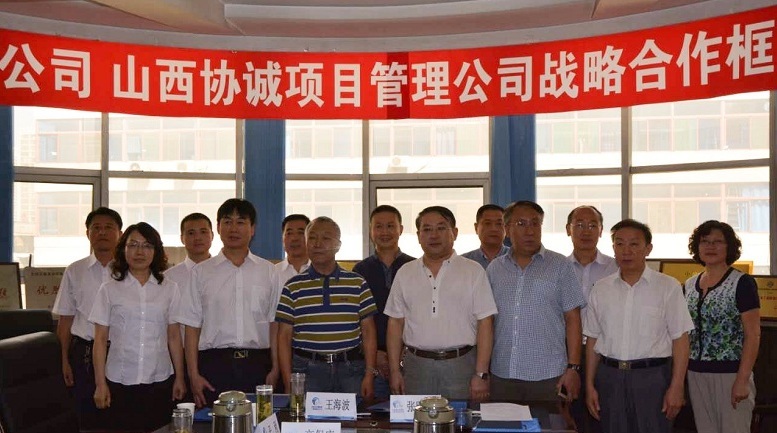 山西协诚建设工程项目管理有限公司与山西省交通建设工程监理总公司签署战略合作框架协议