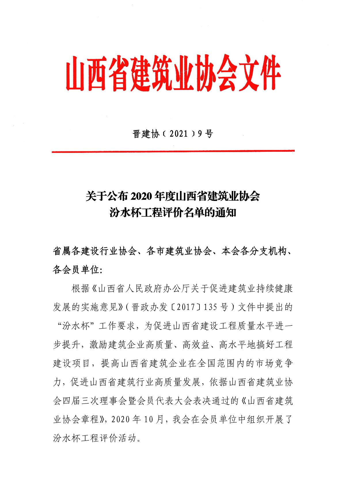 1_2020年汾水杯工程评价名单文件印发(1)_1.JPG