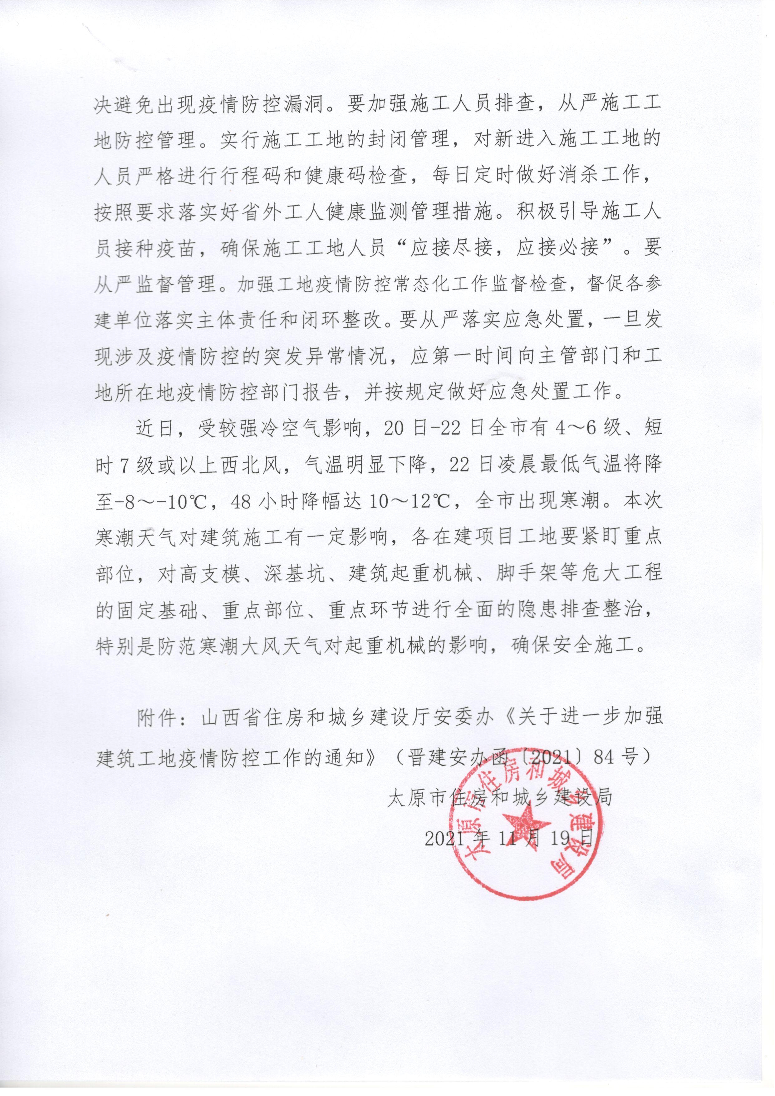并住建字〔2021〕259 號(hào)-關(guān)于進(jìn)一步加強(qiáng)建筑工地疫情防控及近期寒潮工作的通知_2.jpg 并住建字〔2021〕259 號(hào)-關(guān)于進(jìn)一步加強(qiáng)建筑工地疫情防控及近期寒潮工作的通知_2.jpg