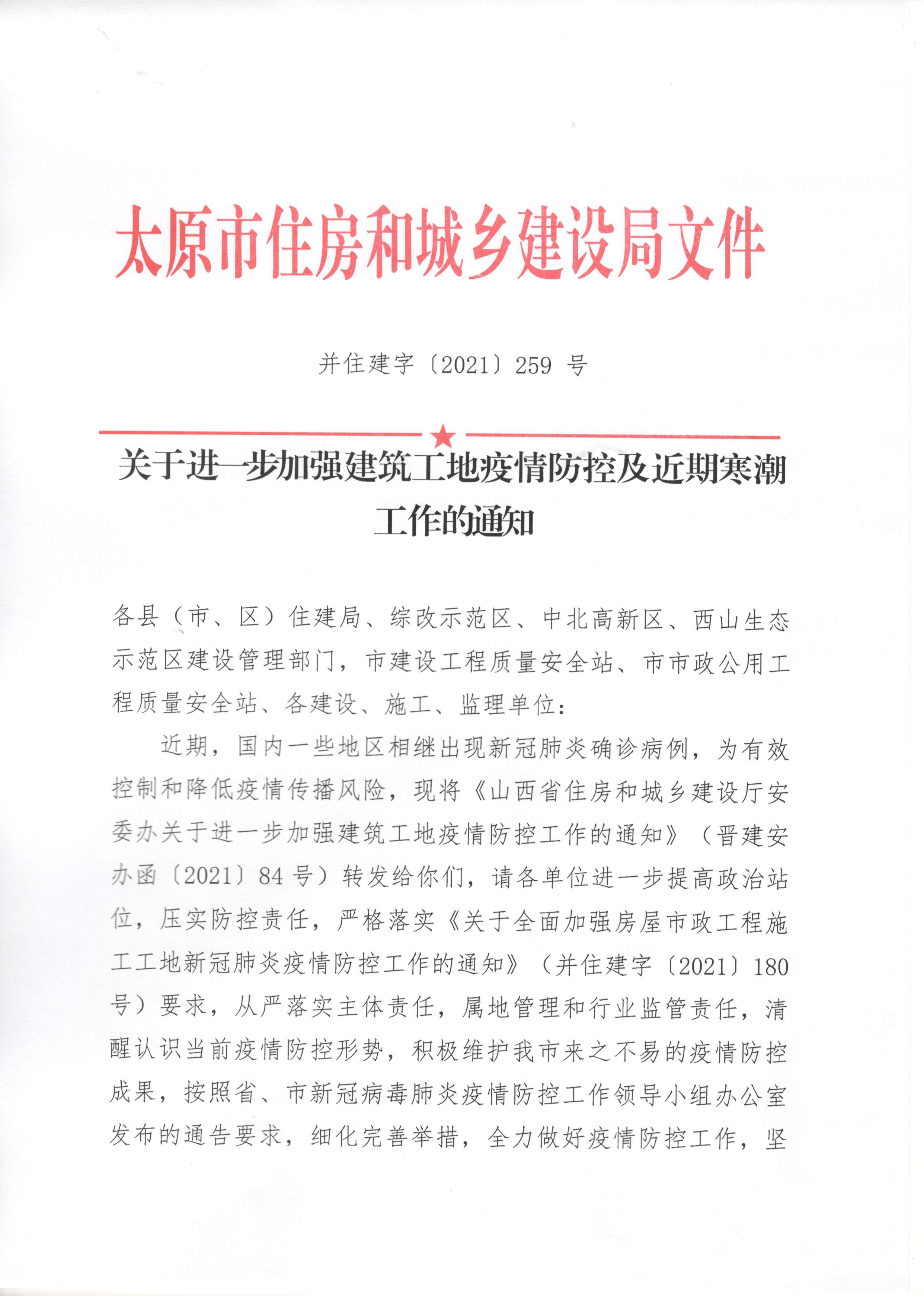 并住建字〔2021〕259 號(hào)-關(guān)于進(jìn)一步加強(qiáng)建筑工地疫情防控及近期寒潮工作的通知_1.jpg 并住建字〔2021〕259 號(hào)-關(guān)于進(jìn)一步加強(qiáng)建筑工地疫情防控及近期寒潮工作的通知_1.jpg