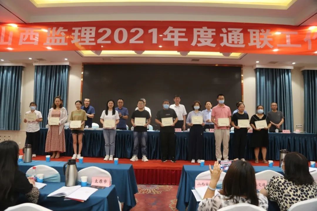 喜报 | 我公司在山西省建设监理协会2021年度通联工作会议上再获多项荣誉