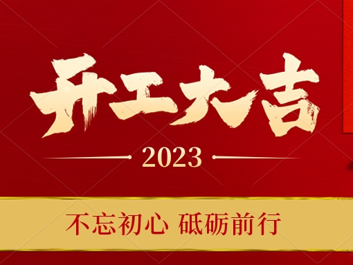 开工大吉