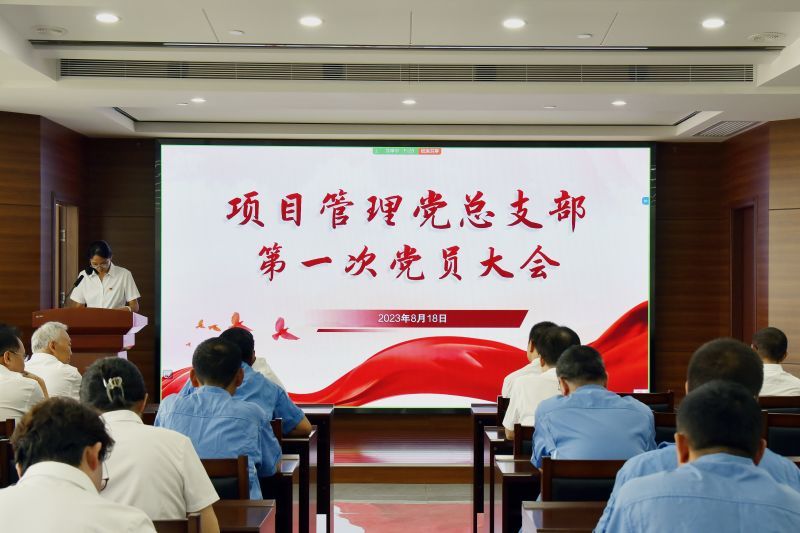 中共山西协诚建设工程项目管理有限公司总支部召开第一次党员大会