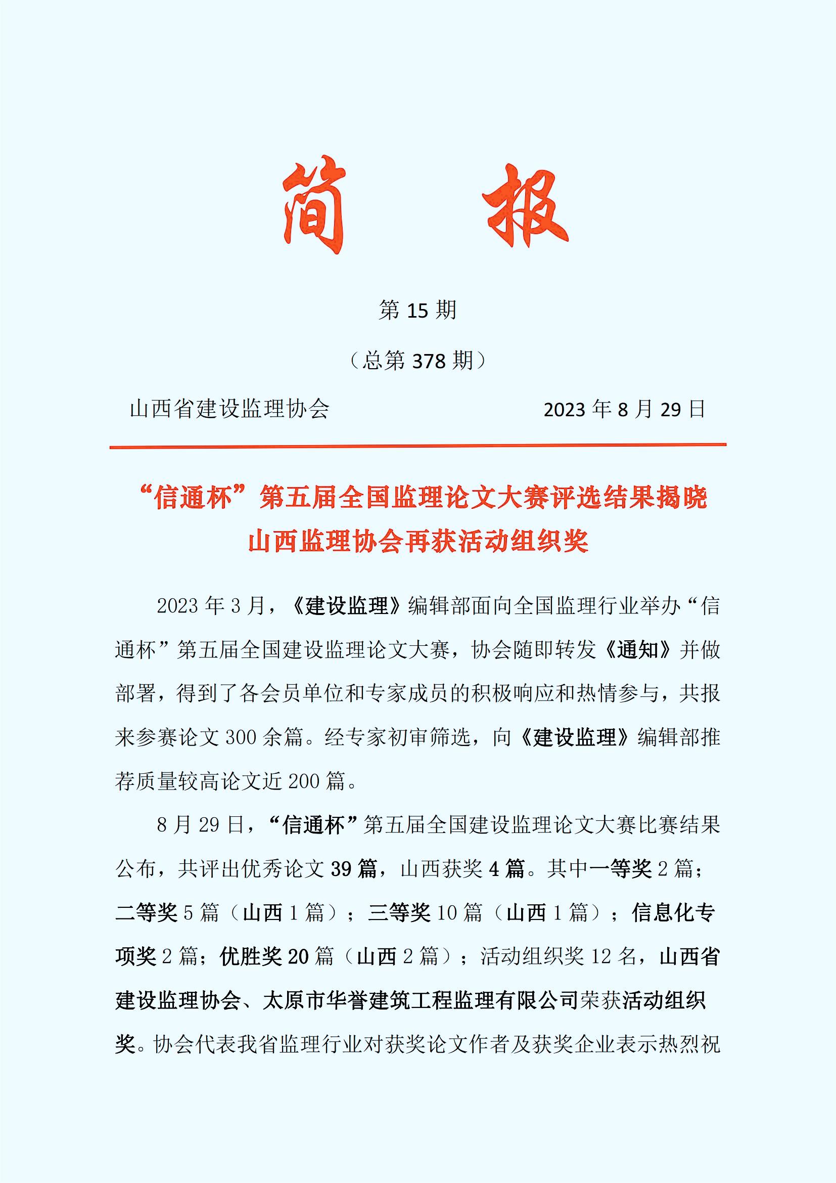 15、2023年第15期   《建設(shè)監(jiān)理》“信通杯”論文大賽評選結(jié)果揭曉_00.jpg