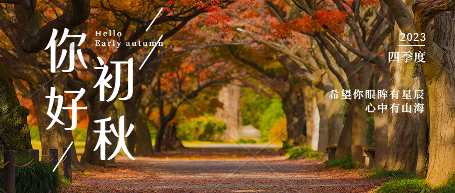 日簽九月你好簡約實(shí)景秋天橙色公眾號首圖.png