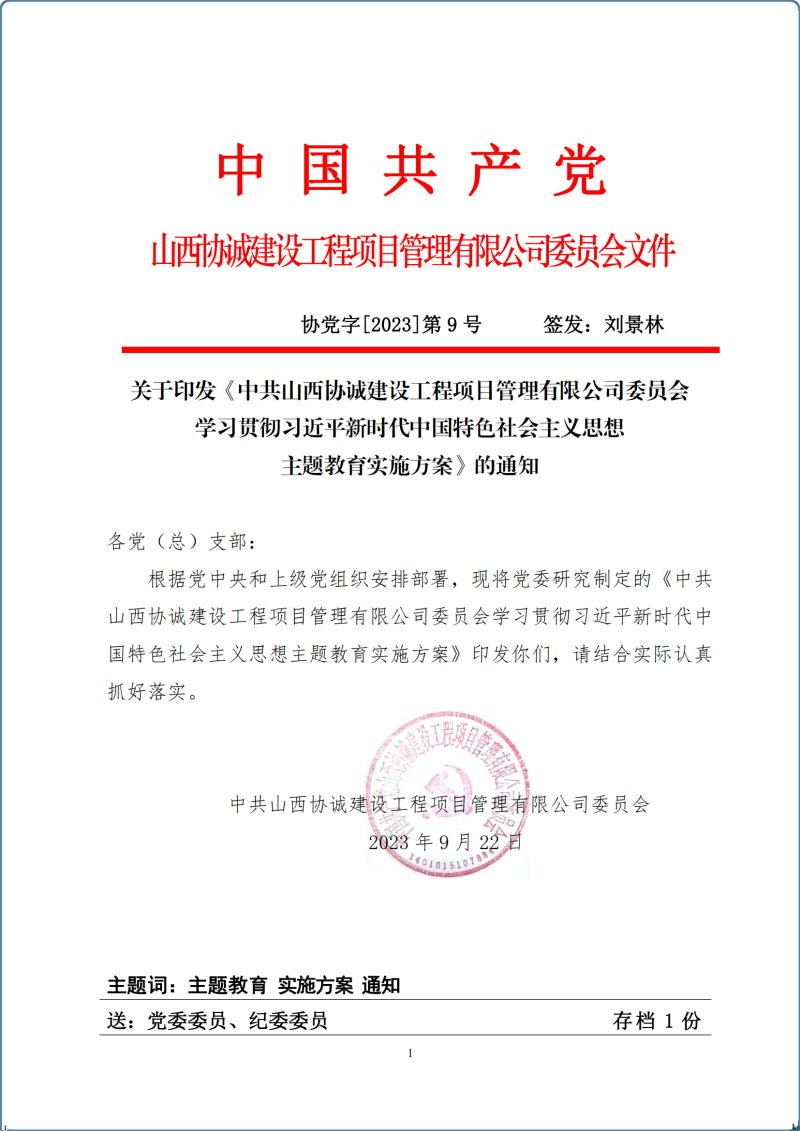 協(xié)黨字[2023]第9號(hào)（主題教育實(shí)施方案）_00.png