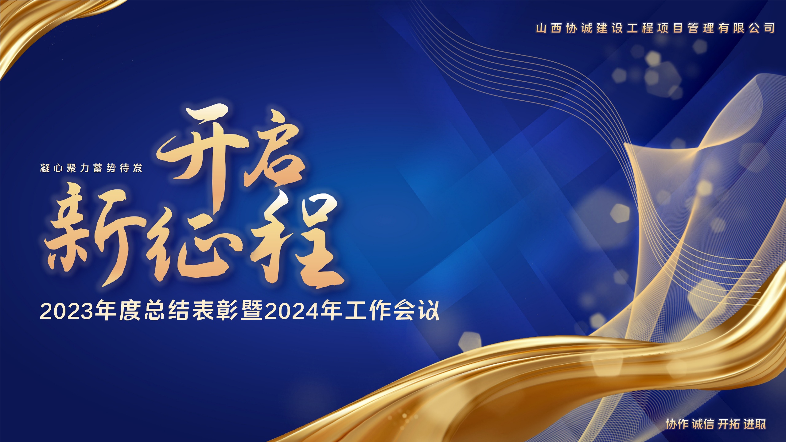 锚定目标 笃行实干——公司召开2024年工作会议