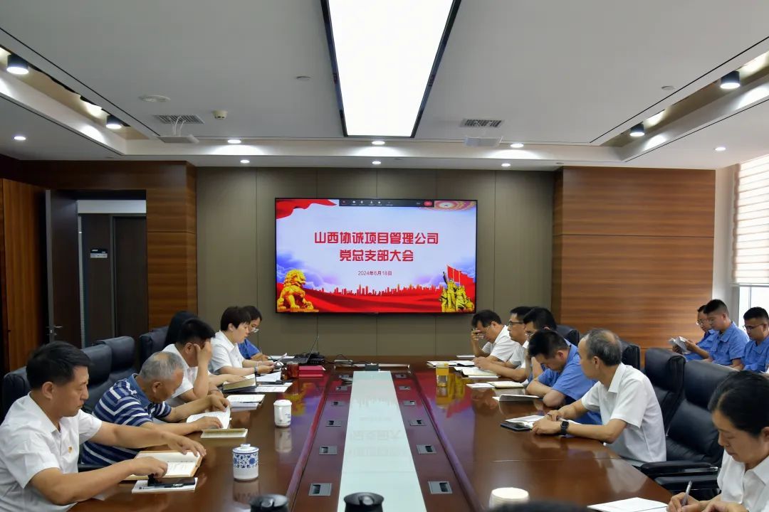 公司黨總支部召開黨員大會(huì)