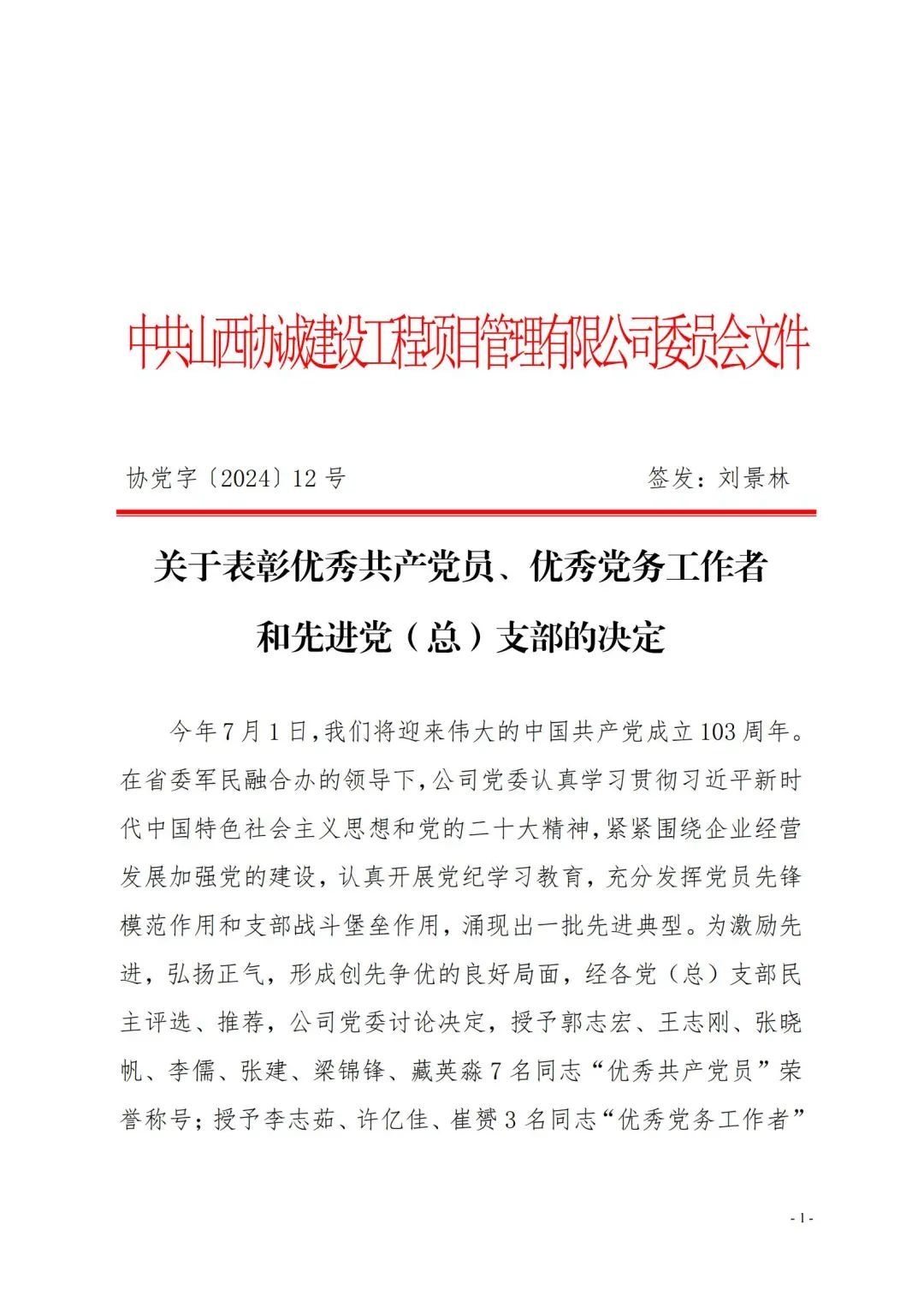 公司党委对“两优一先” 进行表彰