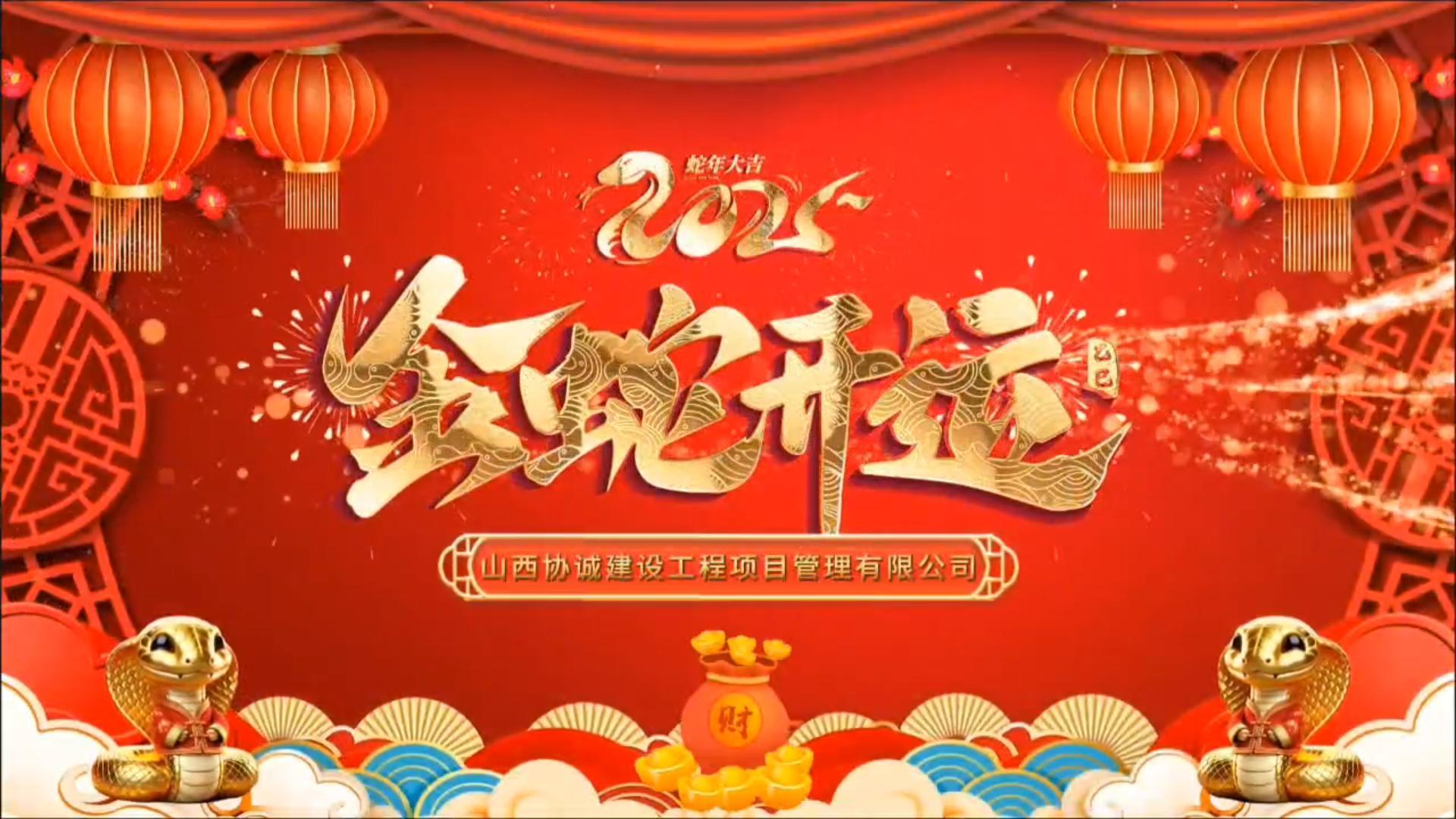 蛇年大吉
