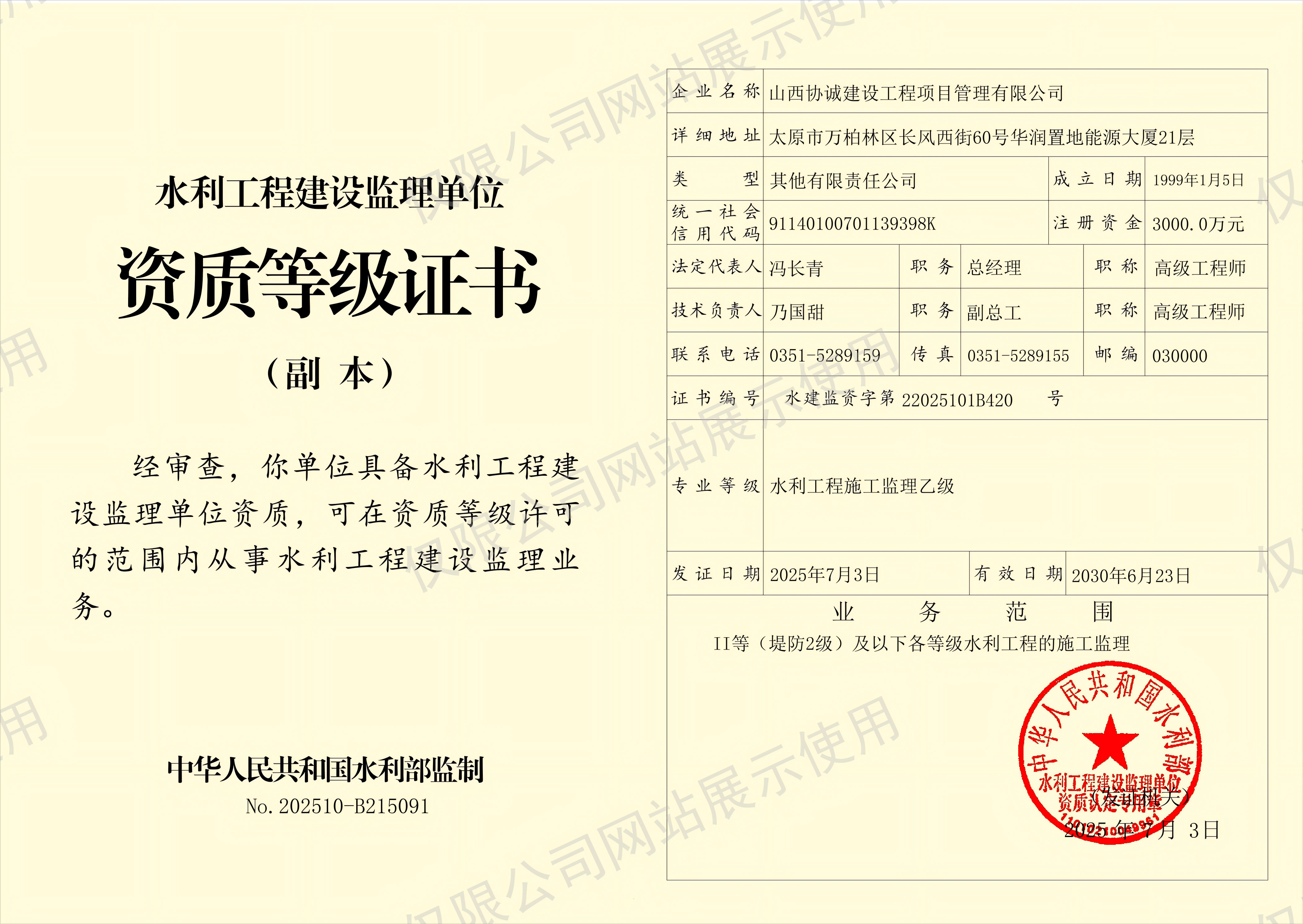 水利工程監(jiān)理資質等級證書（副本）(帶水印——僅限公司網站展示使用).png