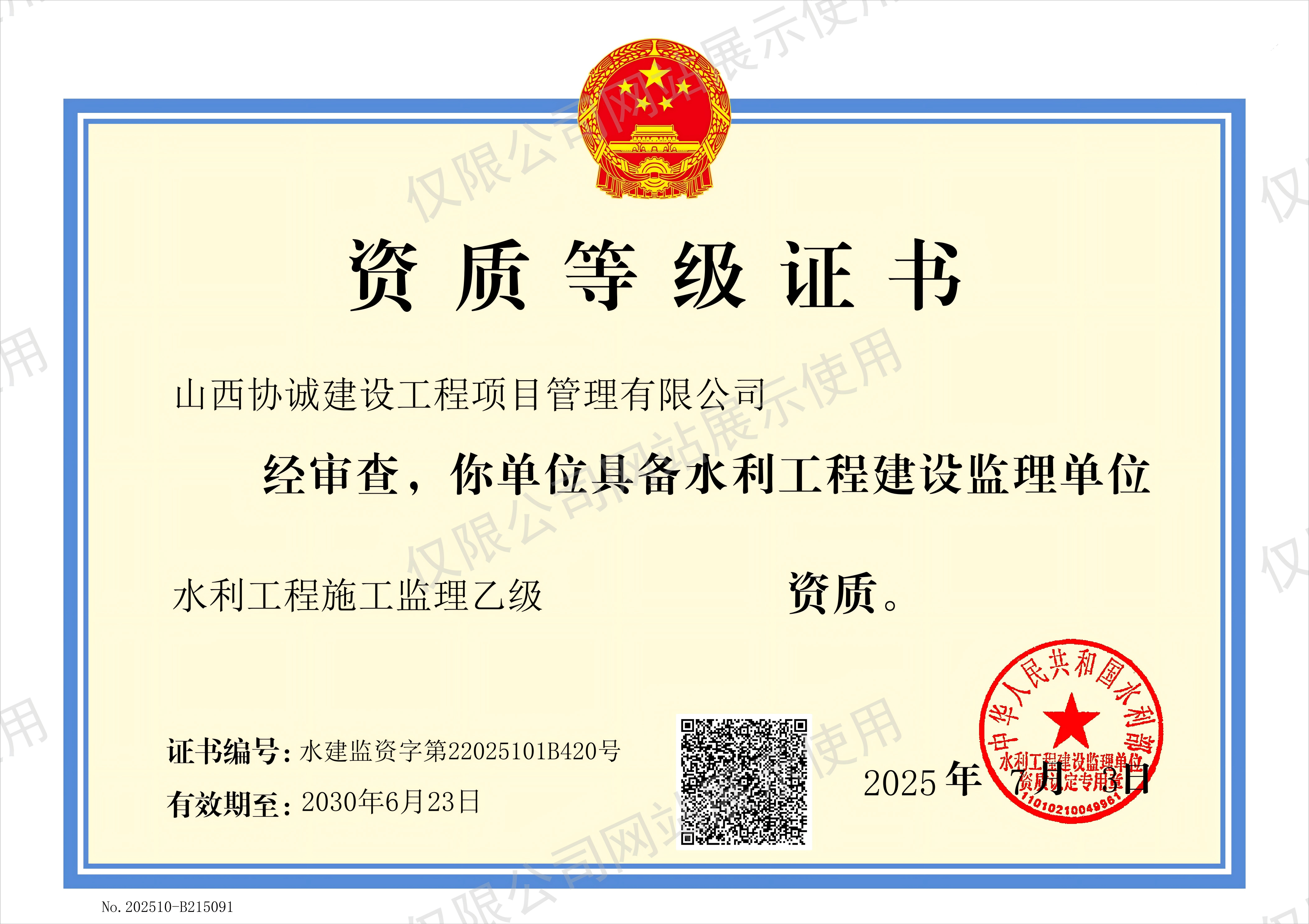 水利工程建設監(jiān)理乙級資質(帶水印——僅限公司網站展示使用).png