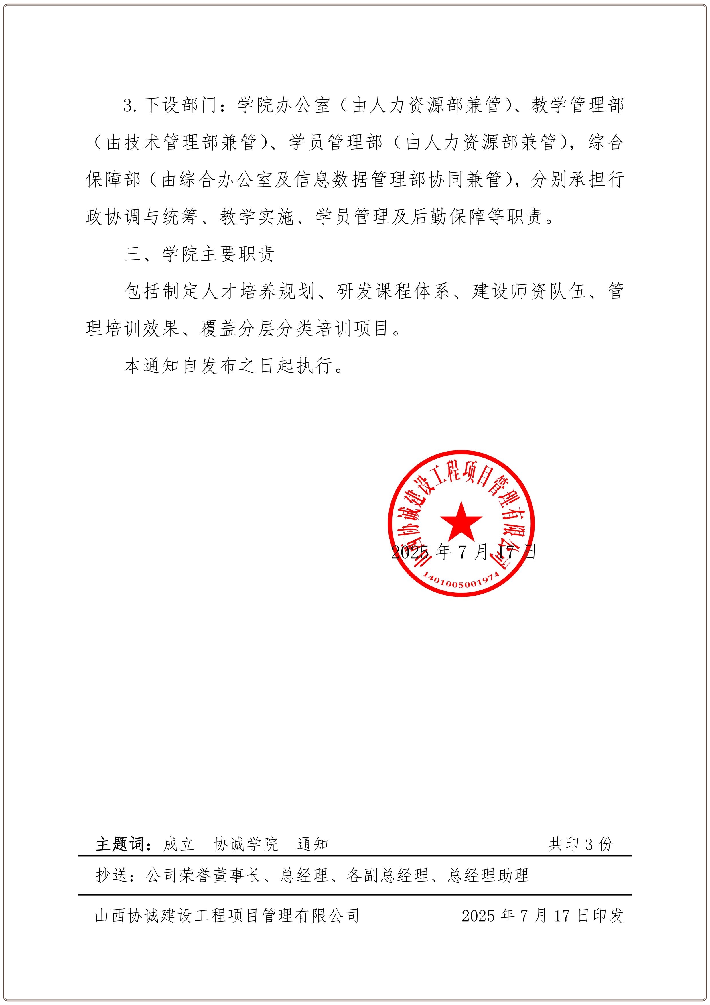 57、關(guān)于成立公司“協(xié)誠學院”的通知_02.jpg