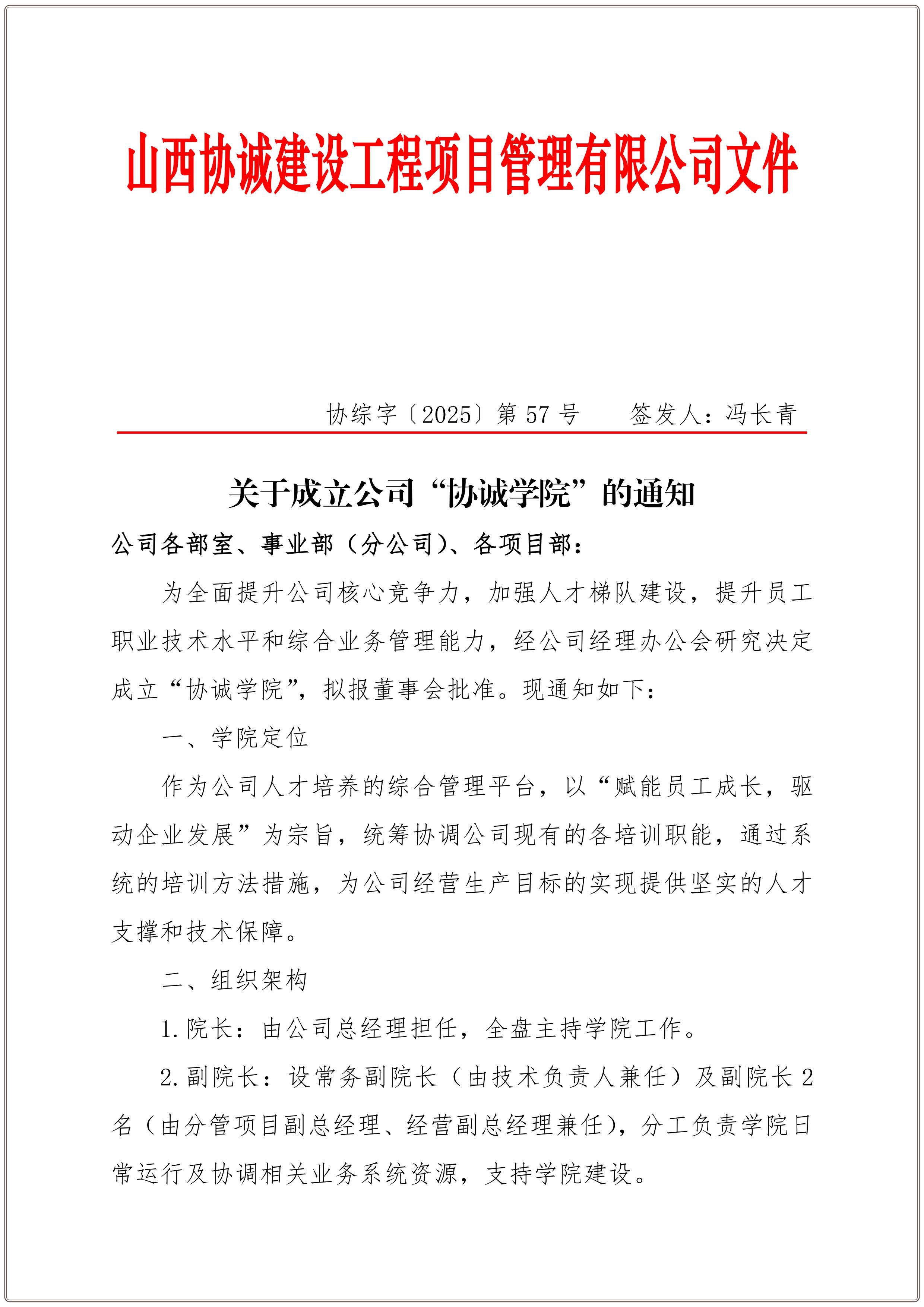 57、關(guān)于成立公司“協(xié)誠學院”的通知_01.jpg