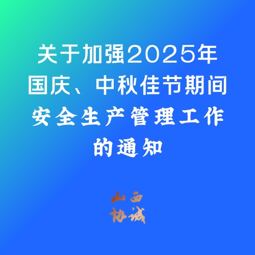 关于加强2025年国庆、中秋佳节期间安全生产管理工作的通知
