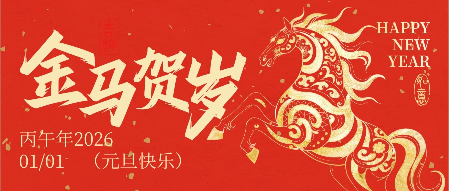 新年贺词