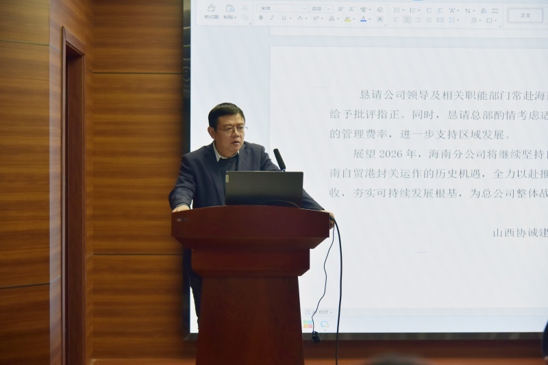 盤(pán)點(diǎn)年度亮點(diǎn)，錨定高質(zhì)量發(fā)展新航向協(xié)誠(chéng)公司召開(kāi)年度述職考評(píng)會(huì)