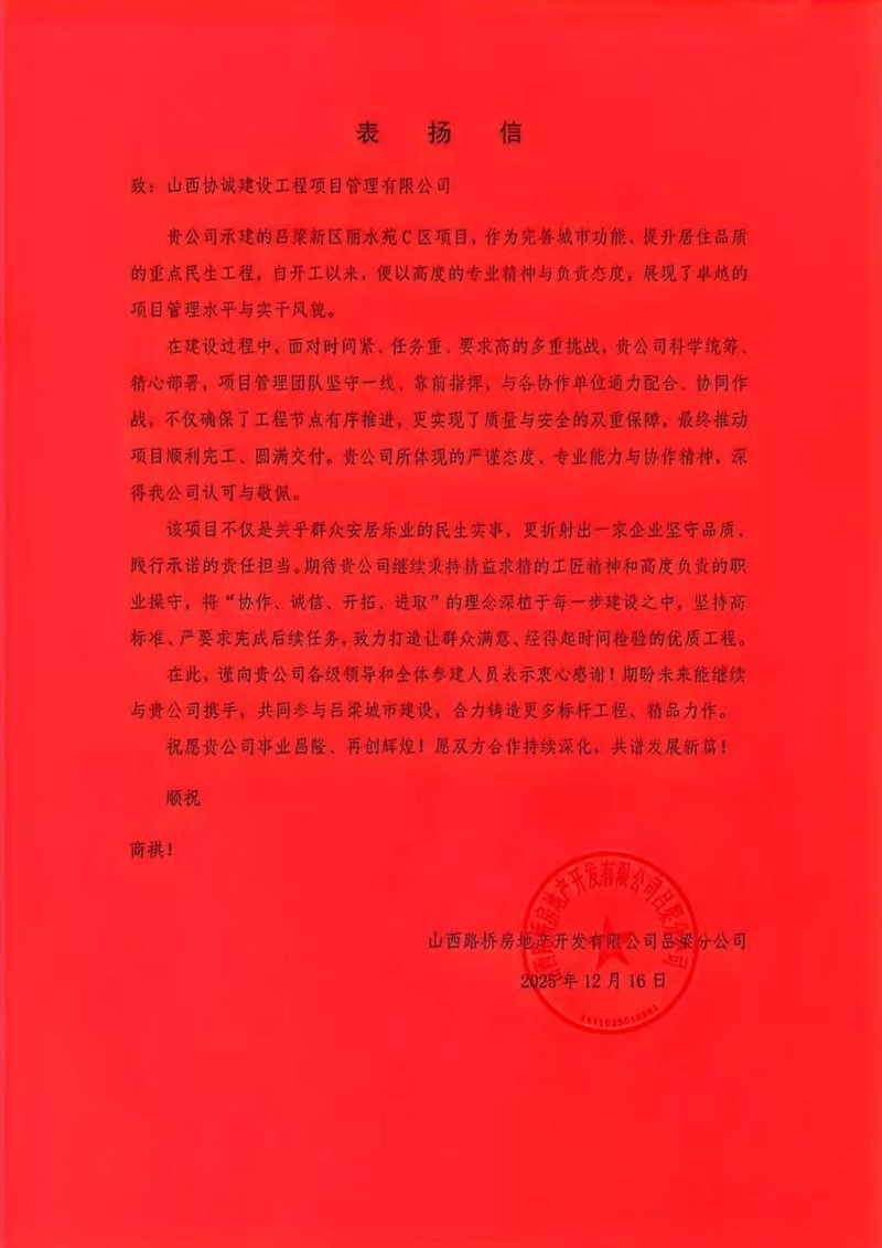 山西協(xié)誠(chéng)建設(shè)工程項(xiàng)目管理有限公司喜獲多方表?yè)P(yáng)