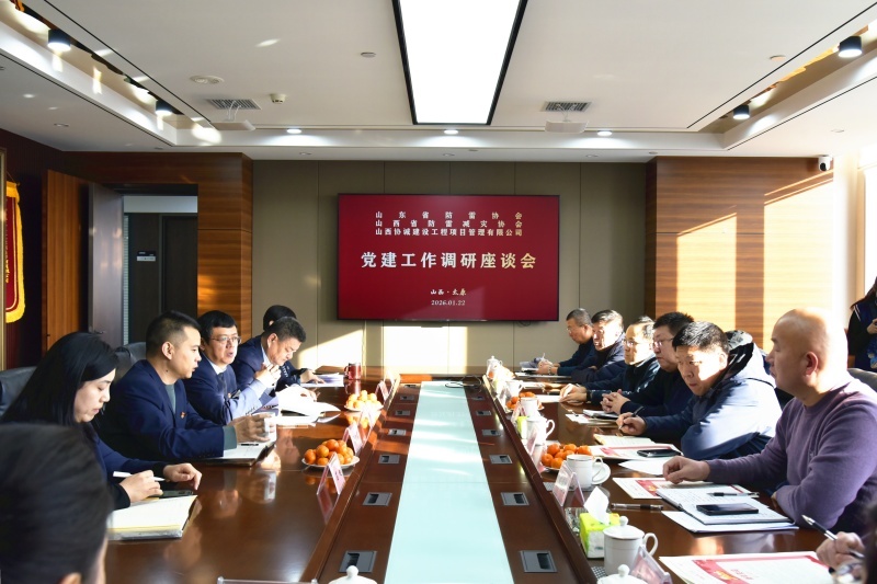 黨建引領(lǐng)聚合力 互學(xué)互鑒促發(fā)展    山西協(xié)誠公司與山東、山西兩省防雷協(xié)會(huì)開展黨建與業(yè)務(wù)融合交流