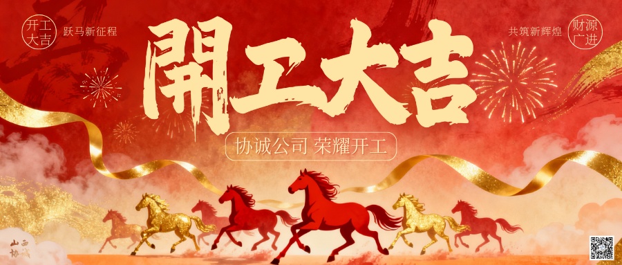开工大吉|公司召开新春开工动员会