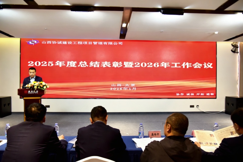 戮力同心克时艰，踔厉奋发谱新篇  公司2025年度总结表彰暨2026年工作会议圆满召开