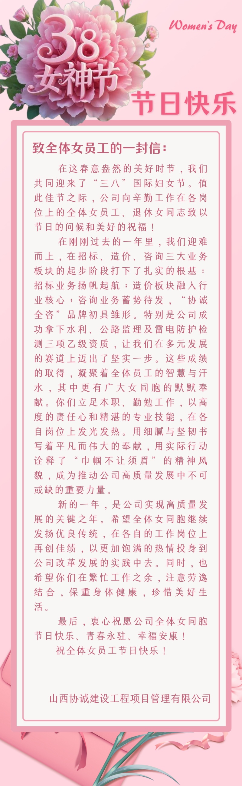 三八妇女节致全体女员工的一封信