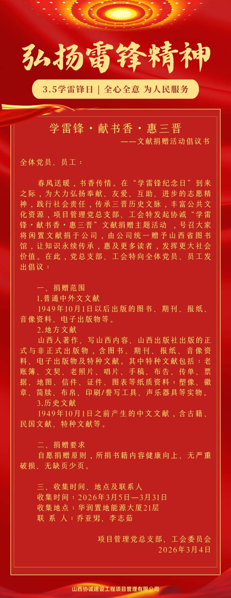 学雷锋・献书香・惠三晋 文献捐赠活动倡议书