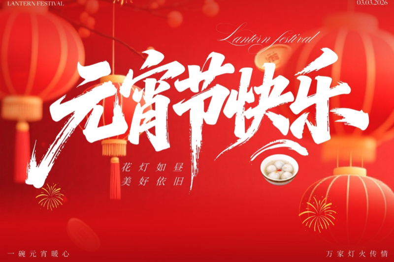 元宵节图片2026-03-05 19.41.17_副本2.jpg