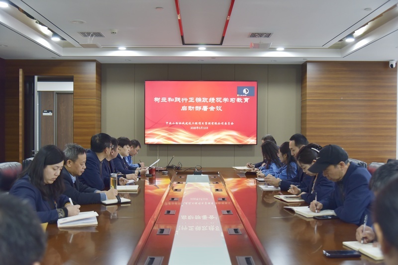 山西协诚公司党委启动部署树立和践行正确政绩观学习教育